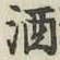 글자 酒