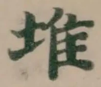 Đã định vị 堆