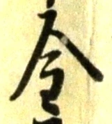글자 金