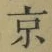 글자 京