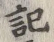 記，已得其位