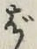 Chữ ば