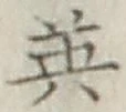 글자 英
