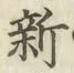 글자 新