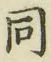 글자 同