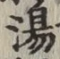 글자 湯