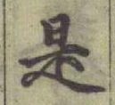 글자 是