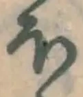 글자 ほ