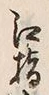 글자 館