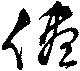Located 儘