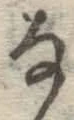 文字な