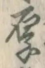 글자 厚