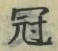 文字冠