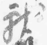 位置 確認된 献
