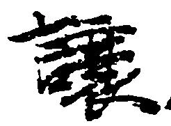 已定位譲