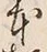 글자 本