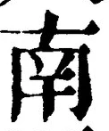 글자 南