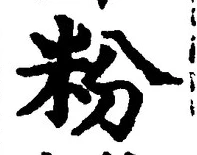 글자 粉