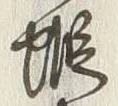 𡨸蝦
