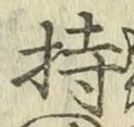 글자 持
