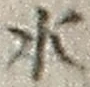 “水”字
