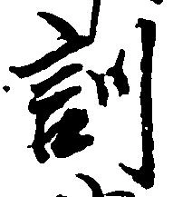 位置定マレル訓