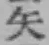 글자 矢