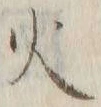 글자 火