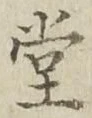 字堂