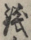 未定，已得其位