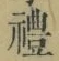 文字禮