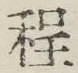 글자 程