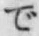 文字 で