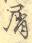 글자 屑