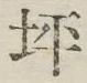 글자 坪