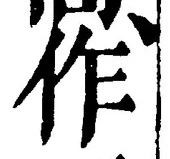 글자 作