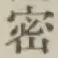 文字密