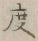글자 度