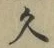 글자 久