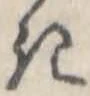 位置定マレル𛀪