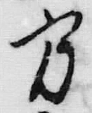 글자 方