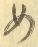 「め」字