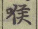 글자 喉