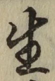 글자 生