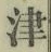 文字津