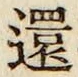 字還