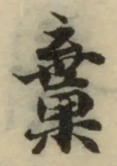 𠆉 위치 확인됨