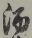 글자 酒