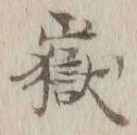 글자 嶽