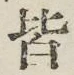 글자 皆